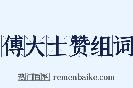 傅大士赞组词是什么意思的图片